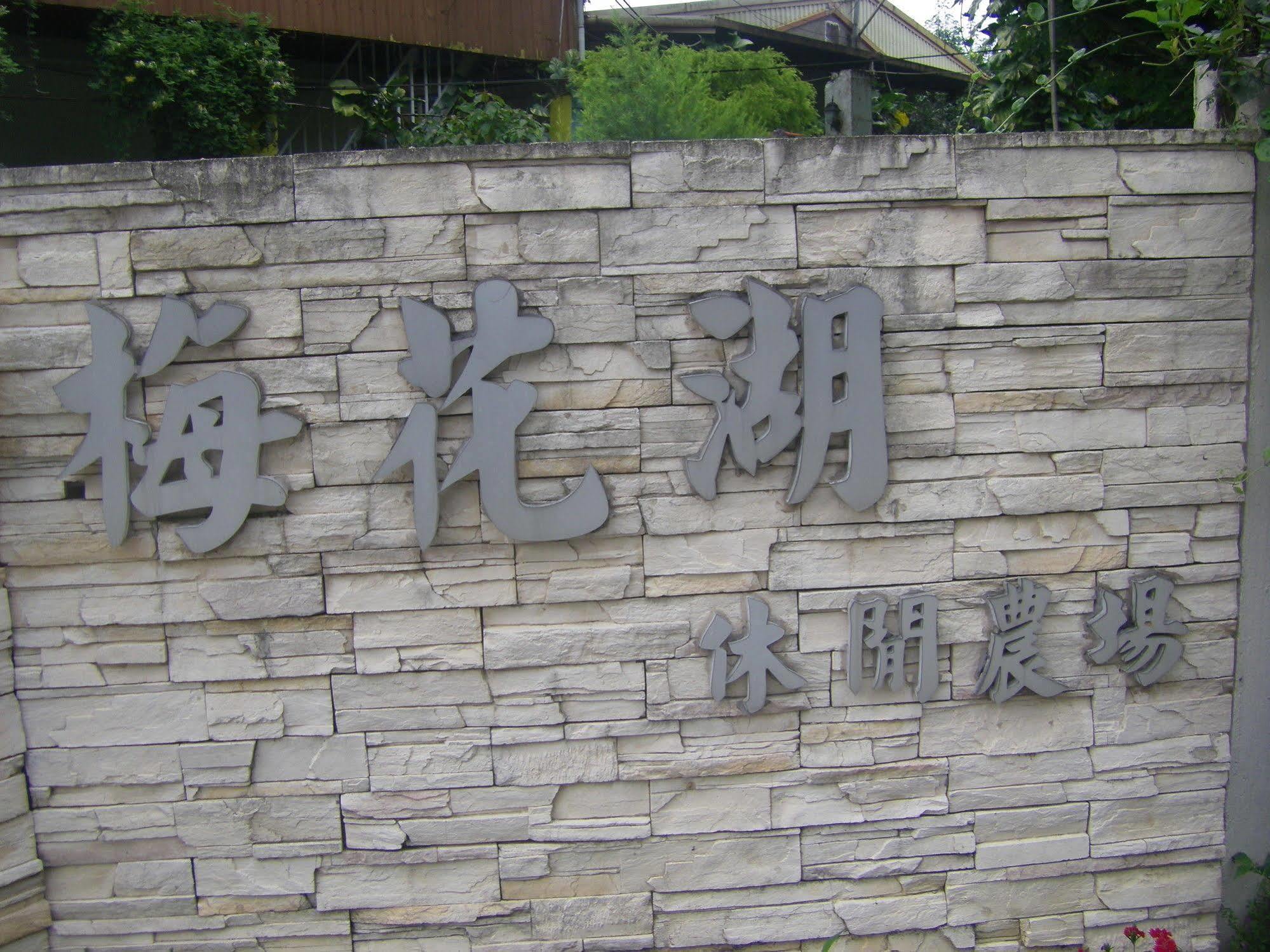 Meihua Lake Leisure Farm دونغشان المظهر الخارجي الصورة